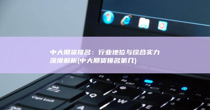 中大期貨排名第幾