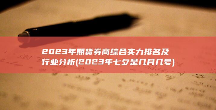 2023年期貨券商綜合實力排名及行業(yè)分析