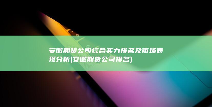 安徽期貨公司排名
