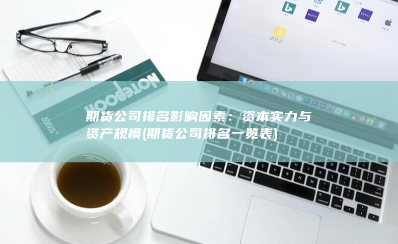 資本實力與資產規模
