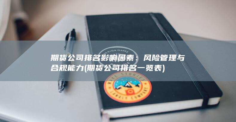 風(fēng)險管理與合規(guī)能力