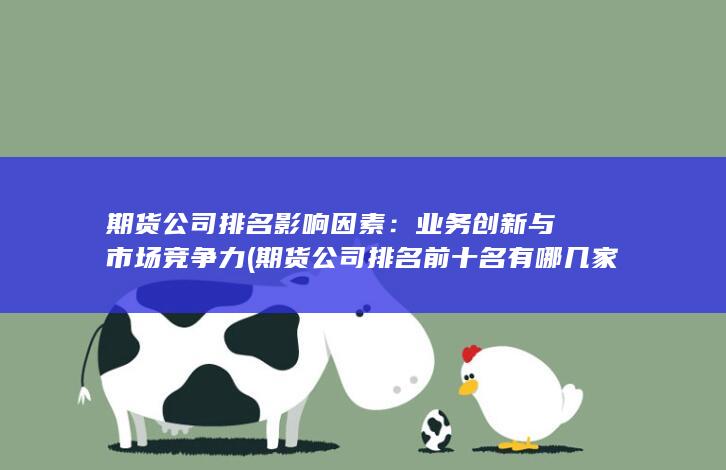 期貨公司排名前十名有哪幾家
