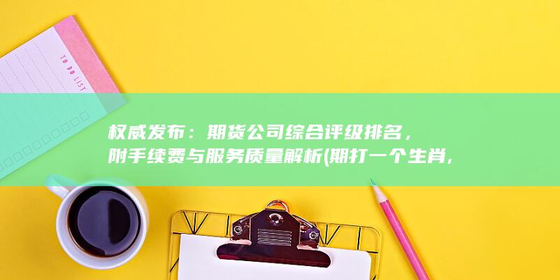 附手續費與服務質量解析