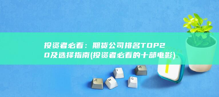 投資者必看