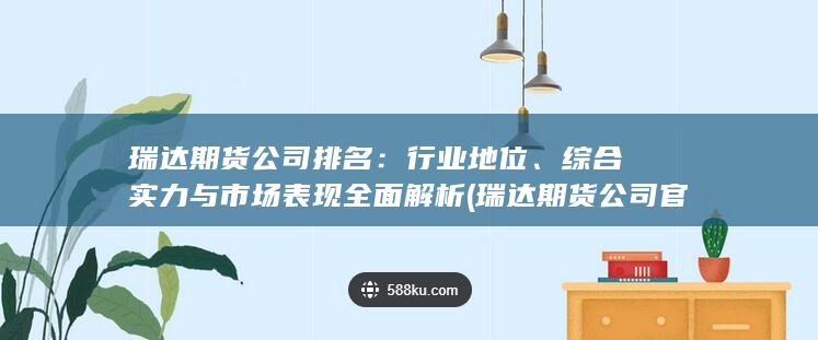 綜合實力與市場表現全面解析