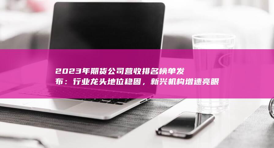 2023年期貨公司營收排名榜單發布