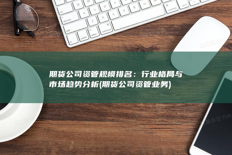 期貨公司資管業務
