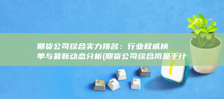 期貨公司綜合實(shí)力排名