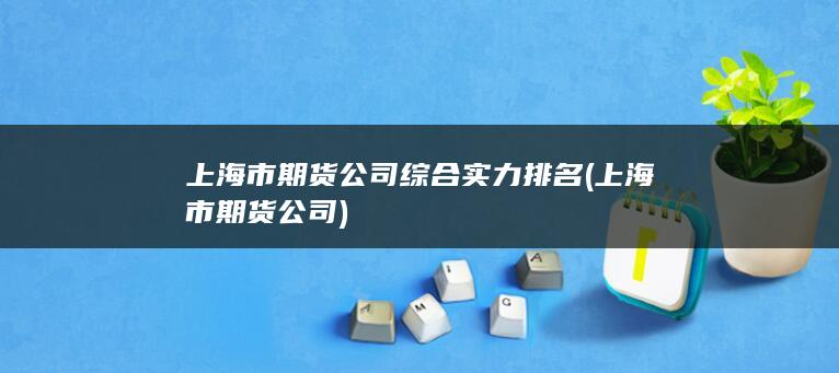 上海市期貨公司綜合實(shí)力排名