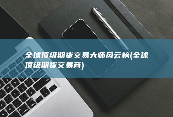 全球頂級期貨交易商