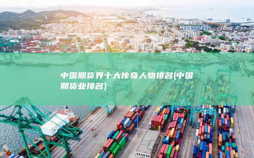 中國期貨界十大傳奇人物排名