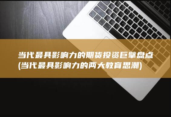 當(dāng)代最具影響力的兩大教育思潮