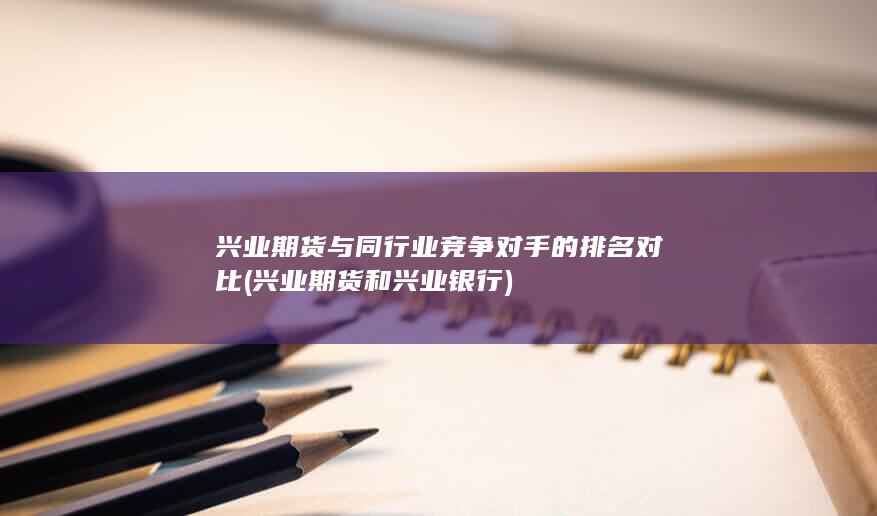興業期貨和興業銀行