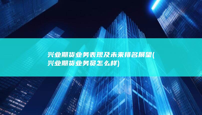 興業期貨業務員怎么樣