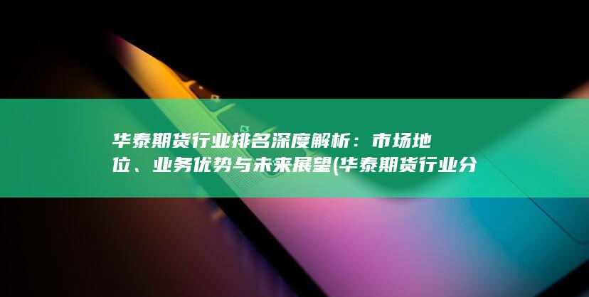 華泰期貨行業分析