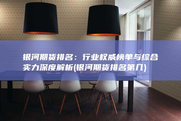 行業(yè)權(quán)威榜單與綜合實(shí)力深度解析