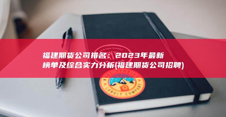 福建期貨公司排名