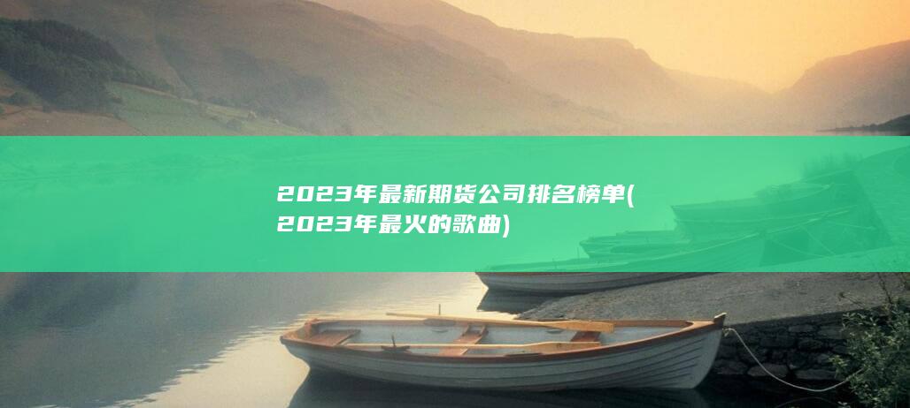 2023年最火的歌曲