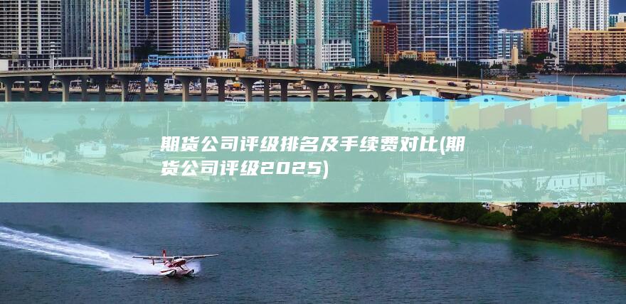 期貨公司評級2025