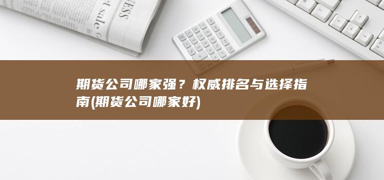 期貨公司哪家強
