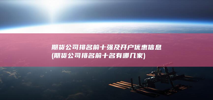 期貨公司排名前十強及開戶優惠信息