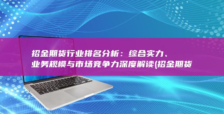 招金期貨行業(yè)怎么樣