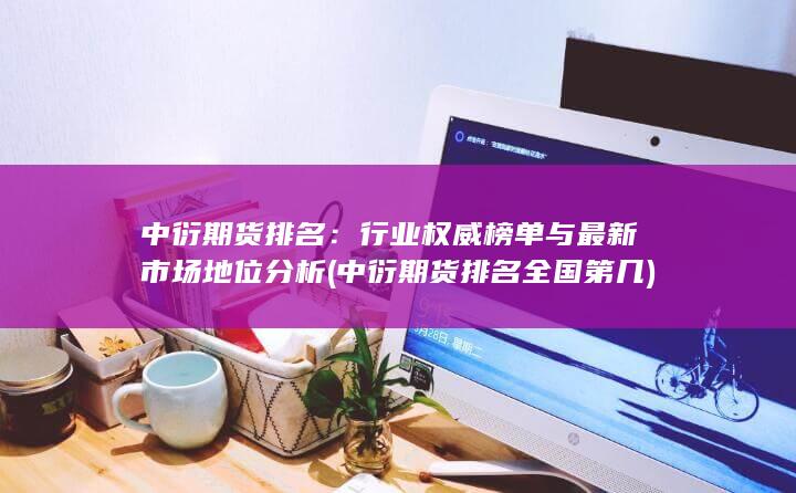 行業權威榜單與最新市場地位分析
