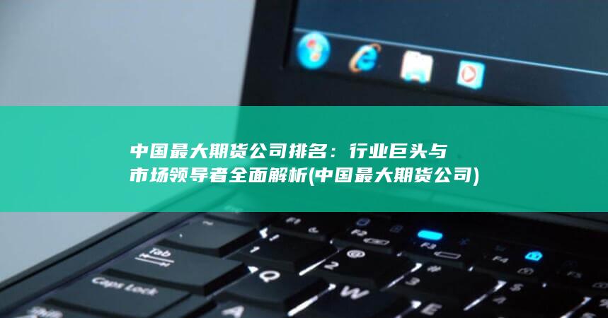 中國最大期貨公司