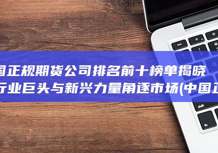 中國正規(guī)期貨交易平臺有哪些?
