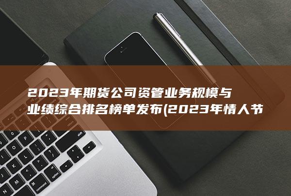 2023年情人節是幾月幾號