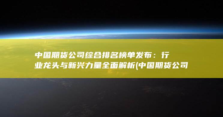 中國期貨公司綜合排名榜單發布