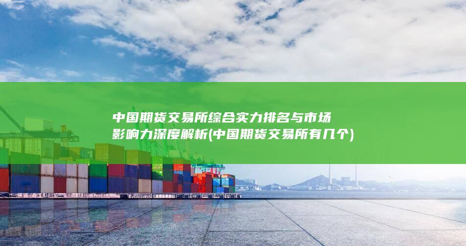 中國期貨交易所有幾個