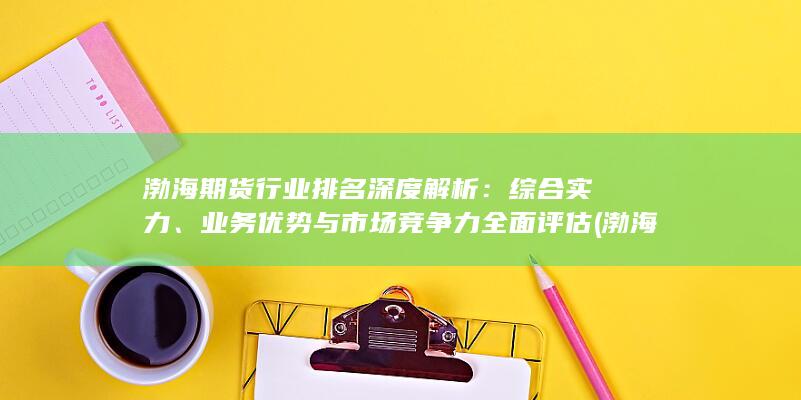 渤海期貨行業協會官網