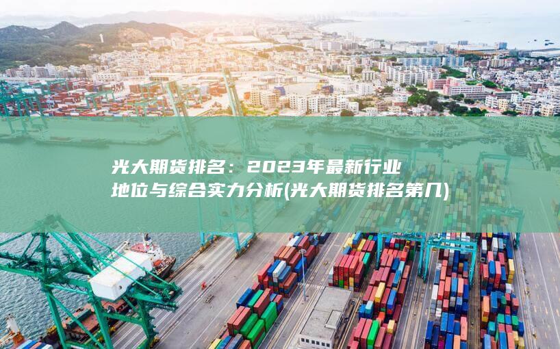 光大期貨排名