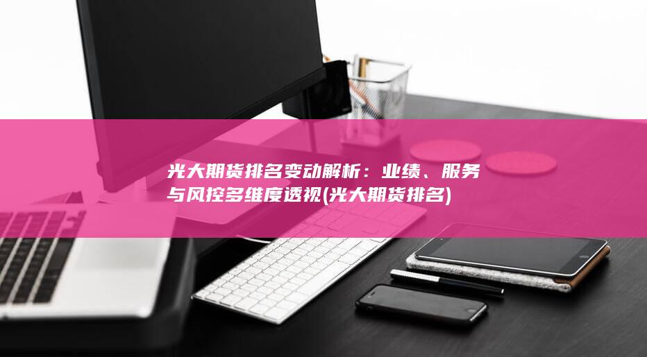 服務(wù)與風(fēng)控多維度透視