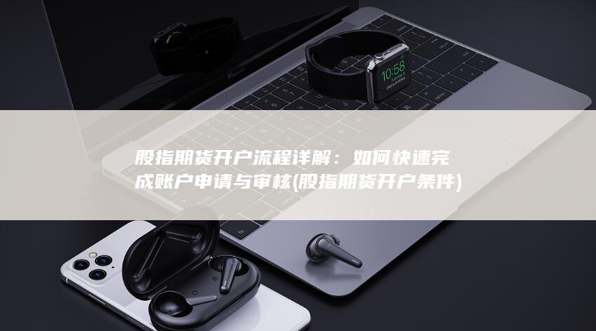 如何快速完成賬戶申請與審核
