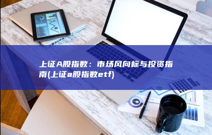 上證a股指數(shù)etf