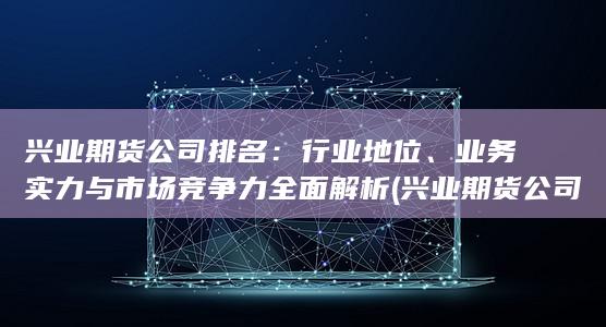 興業期貨公司排名