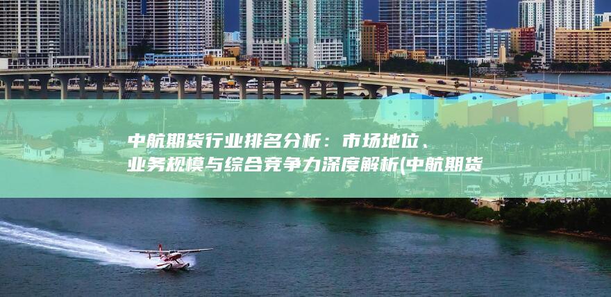 中航期貨行業排名分析
