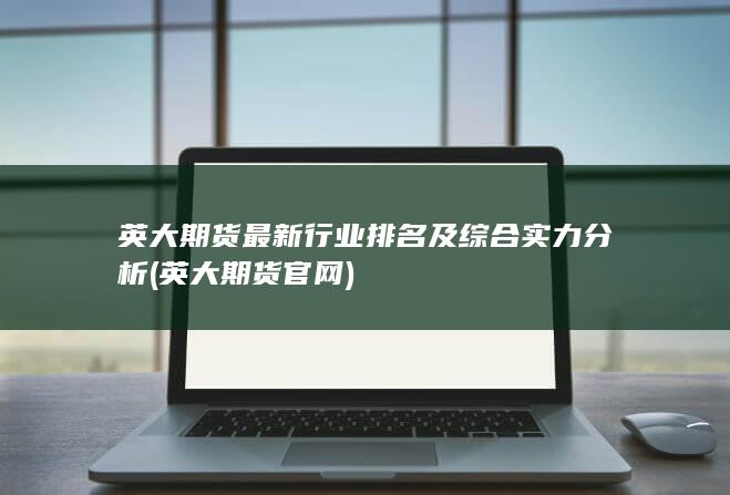 英大期貨