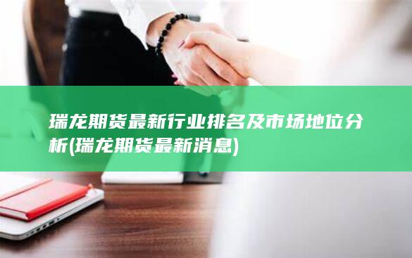 瑞龍期貨最新行業排名及市場地位分析