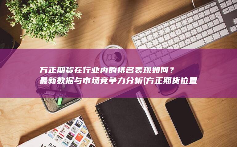 方正期貨位置