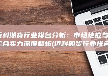 邁科期貨行業排名