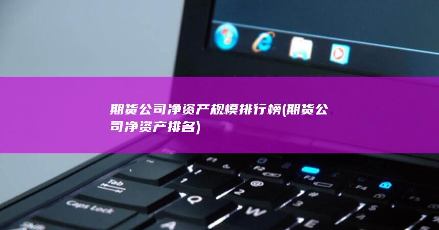 期貨公司凈資產排名