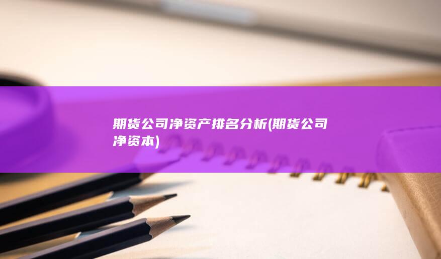 期貨公司凈資產排名分析