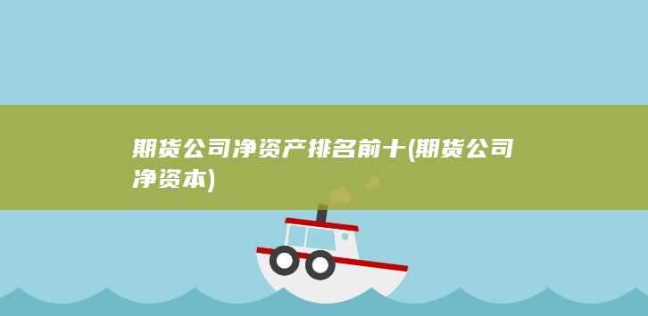 期貨公司凈資產排名前十