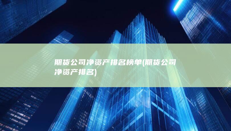 期貨公司凈資產排名榜單