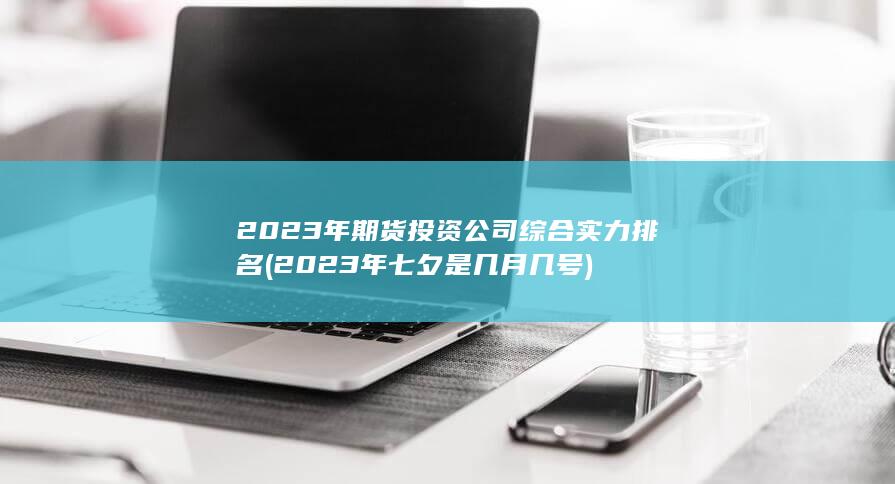2023年七夕是幾月幾號