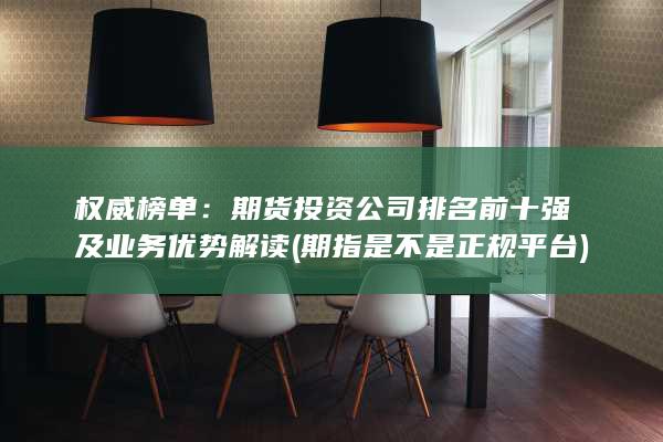 期指是不是正規平臺