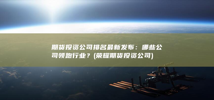 哪些公司領跑行業